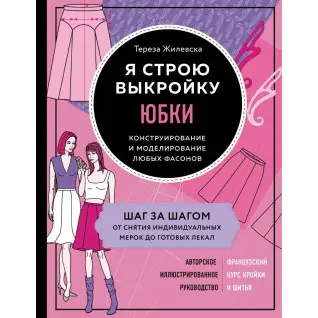 Я строю выкройку. Юбки. Конструирование и моделирование любых фасонов. Тереза Жилевска