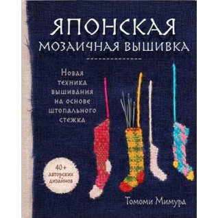 Японська мозаїчна вишивка. Мімура Томомі Японська мозаїчна вишивка. Мімура Томомі