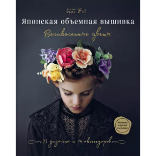 Японская объемная вышивка. Великолепные цветы Японская объемная вышивка. Великолепные цветы