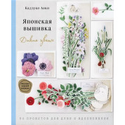 Японская вышивка. Дикие цветы. 80 проектов для души и вдохновения. Аоки Кадзуко