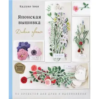 Японская вышивка. Дикие цветы. 80 проектов для души и вдохновения. Аоки Кадзуко