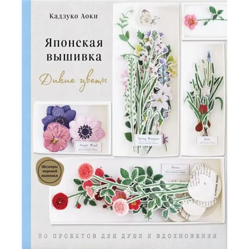 Японская вышивка. Дикие цветы. 80 проектов для души и вдохновения. Аоки Кадзуко