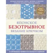 Японське безвідривне в'язання гачком. 55 оригінальних мотивів і 88 способів їх з'єднання