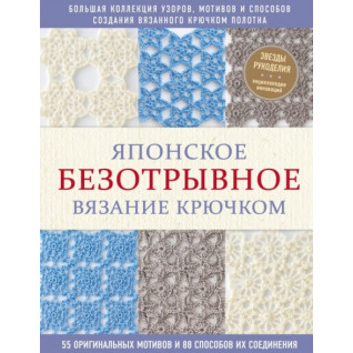 Японское безотрывное вязание крючком. 55 оригинальных мотивов и 88 способов их соединения Японское безотрывное вязание крючком. 55 оригинальных мотивов и 88 способов их соединения