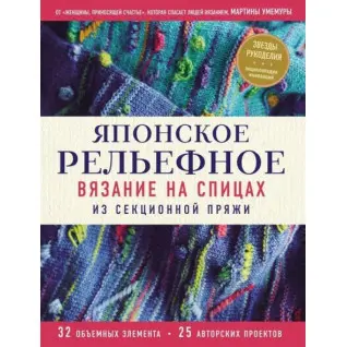 Японське рельєфне в'язання на спицях із секційної пряжі. Мартіна Умемура