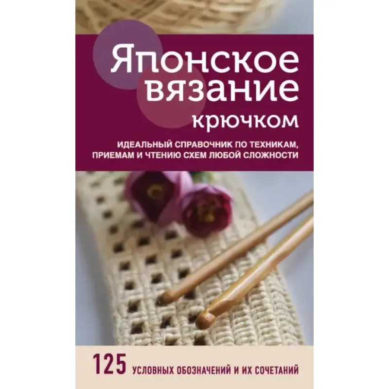 Японське в'язання гачком. Ідеальний довідник із технік, прийомів і читання схем будь-якої складності