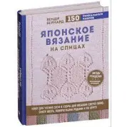 Японське в'язання на спиці. Ключ для читання схем та 150+ візерунків для в'язання. Венді Бернард
