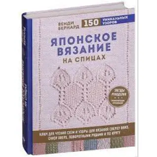 Японське в'язання на спиці. Ключ для читання схем та 150+ візерунків для в'язання. Венді Бернард
