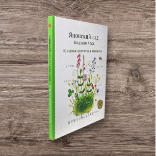 Японський сад Кадзуко Аокі. Витончена квіткова вишивка. Аокі Кадзуко Японський сад Кадзуко Аокі. Витончена квіткова вишивка. Аокі Кадзуко