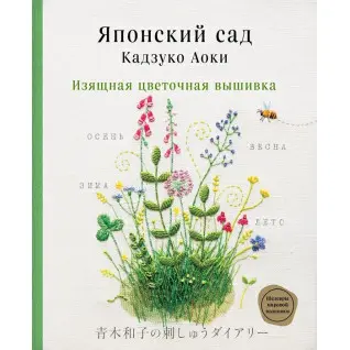 Японский сад Кадзуко Аоки. Изящная цветочная вышивка. Аоки Кадзуко
