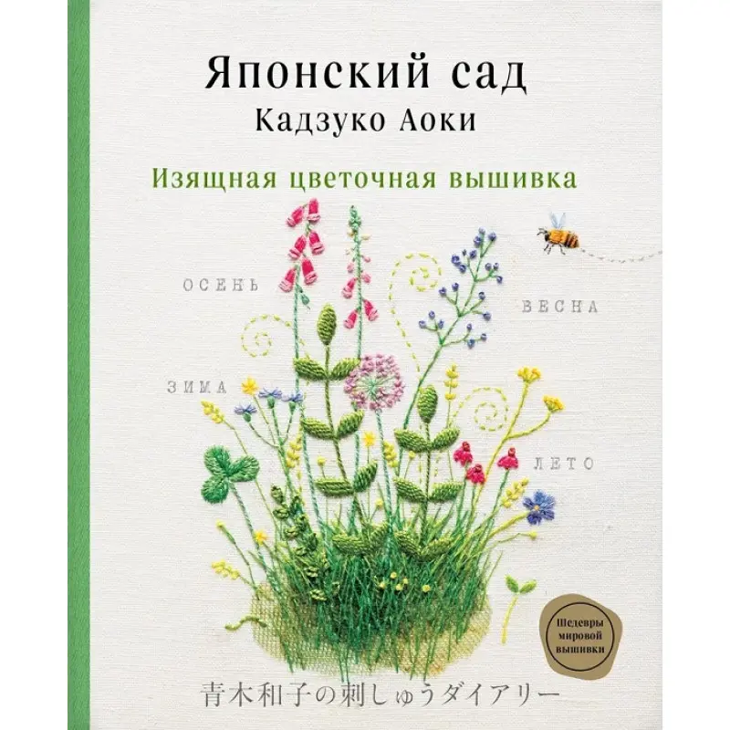 Японский сад Кадзуко Аоки. Изящная цветочная вышивка. Аоки Кадзуко