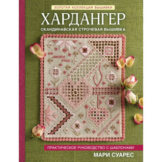 Золотая коллекция вышивки. Хардангер. Скандинавская строчевая вышивка. Практическое руководство с шаблонами. Суарес Мари Золотая коллекция вышивки. Хардангер. Скандинавская строчевая вышивка. Практическое руководство с шаблонами. Суарес Мари