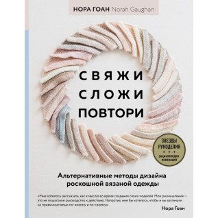 Свяжи, сложи, повтори. Альтернативные методы дизайна и конструирования роскошной вязаной одежды. Нора Гоан Свяжи, сложи, повтори. Альтернативные методы дизайна и конструирования роскошной вязаной одежды. Нора Гоан