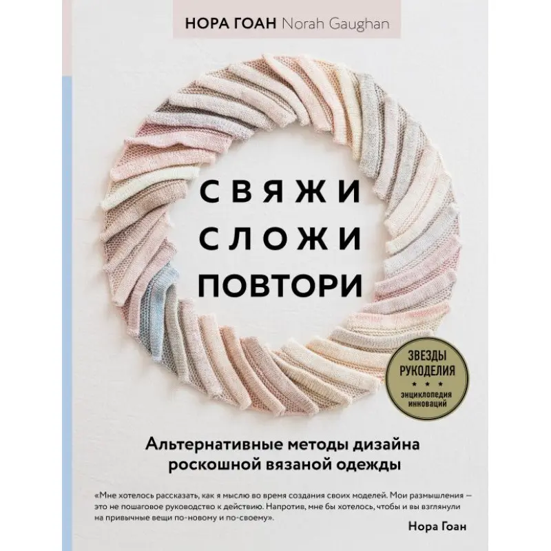 Свяжи, сложи, повтори. Альтернативные методы дизайна и конструирования роскошной вязаной одежды. Нора Гоан