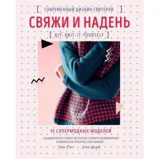Зв'яжи та одягни. Сучасний дизайн светрів.15 супермодних моделей Емма Холодно