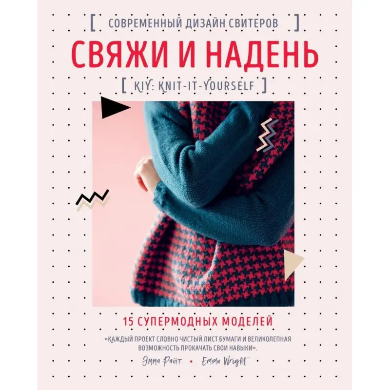 Зв'яжи та одягни. Сучасний дизайн светрів.15 супермодних моделей Емма Холодно