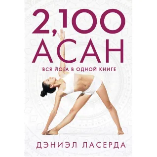 2,100 асан. Вся йога в одной книге. Дэниэл Ласерда