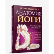 Анатомія йоги нова редакція, 4-й вид., Леслі Камінофф