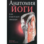 Анатомия йоги. Как работают мышцы. Бландин Кале-Жермен