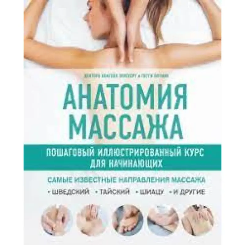 Анатомия массажа. Пошаговый иллюстрированный курс для начинающих