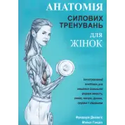 Анатомия силовых тренировок для женщин. Делавье Ф., Гандил М.