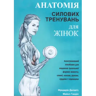 Анатомия силовых тренировок для женщин. Делавье Ф., Гандил М.