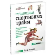 Анатомія спортивних травм Волкер Бред