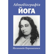 Автобиография йога. Парамаханса Иогананда