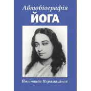 Автобіографія йога. Парамаханса Йогананда