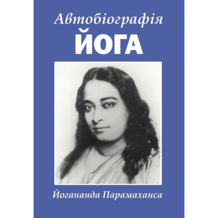 Автобиография йога. Парамаханса Иогананда