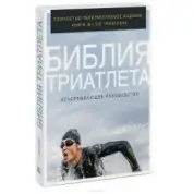 Библия триатлета. Исчерпывающее руководство. Фрил Джо