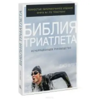 Біблія триатлета. Вичерпне керівництво. Фріл Джо