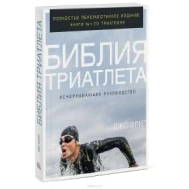 Библия триатлета. Исчерпывающее руководство. Фрил Джо