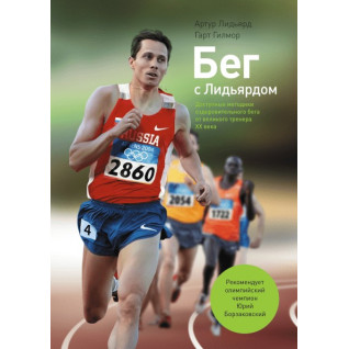 Бег с Лидьярдом. Артур Лидьярд и Гарт Гилмор