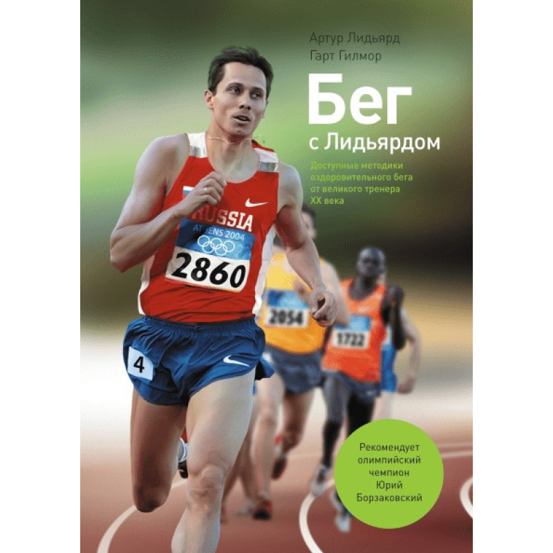 Бег с Лидьярдом. Артур Лидьярд и Гарт Гилмор
