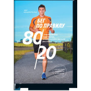 Бег по правилу 80/20. Тренируйтесь медленнее, чтобы соревноваться быстрее. Мэт Фицджеральд