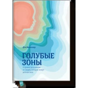 Блакитні зони. 9 правил довголіття від людей, які живуть найдовше. Ден Бютнер