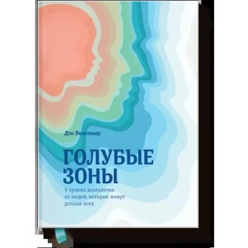 Голубые зоны. 9 правил долголетия от людей, которые живут дольше всех. Дэн Бюттнер