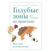 Блакитні зони на практиці. Як стати довгожителем. Ден Бютнер