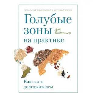 Блакитні зони на практиці. Як стати довгожителем. Ден Бютнер