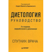 Диетология. Руководство. Барановский А. Ю. (5е-изд.) дополненное и переработанное