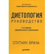 Диетология. Руководство. Барановский А. Ю. (5е-изд.) дополненное и переработанное