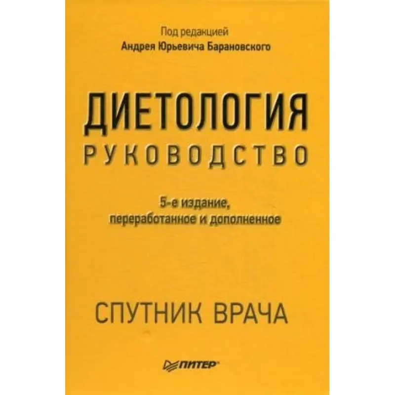 Диетология. Руководство. Барановский А. Ю. (5е-изд.) дополненное и переработанное