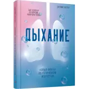 Дихання. Нові факти про втрачене мистецтво. Нестор Джеймс