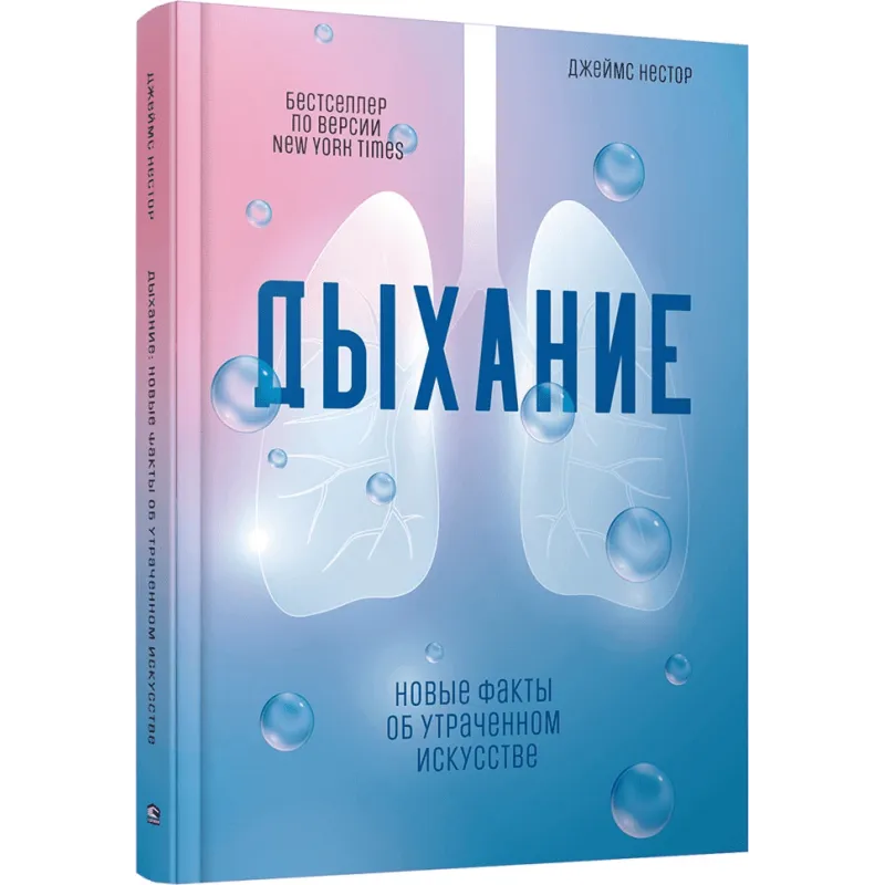 Дихання. Нові факти про втрачене мистецтво. Нестор Джеймс