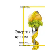 Энергия крахмала. Ешьте вкусно, заботьтесь о здоровье и худейте навсегда. Джон Макдугалл, Мэри Макдугалл