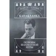Хосе Рауль Капабланка. Основи шахової гри. Калініченко Н.