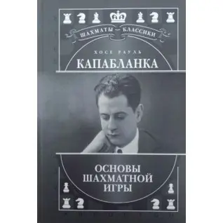 Хосе Рауль Капабланка. Основи шахової гри. Калініченко Н.