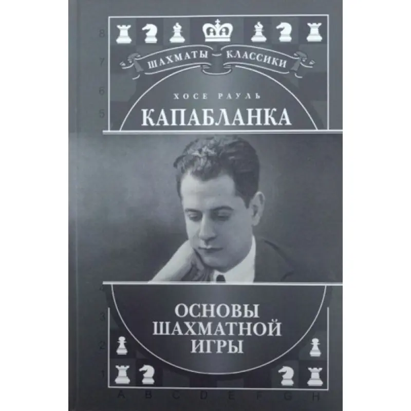 Хосе Рауль Капабланка. Основи шахової гри. Калініченко Н.