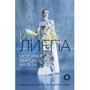Истории мирового балета Лиепа Илзе